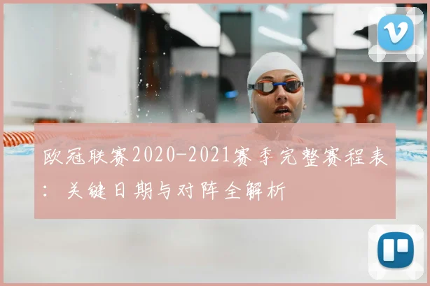 欧冠联赛2020-2021赛季完整赛程表：关键日期与对阵全解析