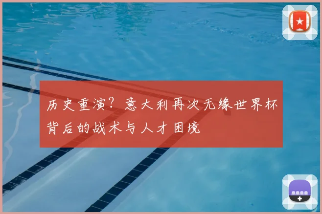 历史重演？意大利再次无缘世界杯背后的战术与人才困境