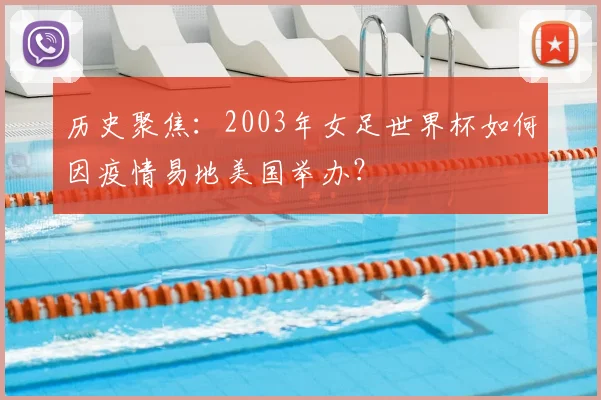 历史聚焦：2003年女足世界杯如何因疫情易地美国举办？