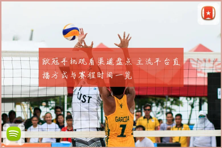 欧冠手机观看渠道盘点 主流平台直播方式与赛程时间一览