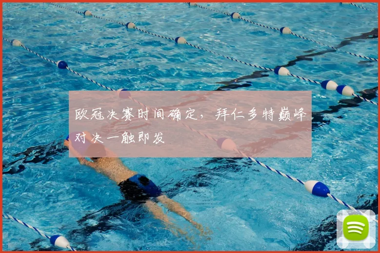 欧冠决赛时间确定，拜仁多特巅峰对决一触即发