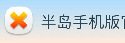 半岛手机版官方网站 Logo